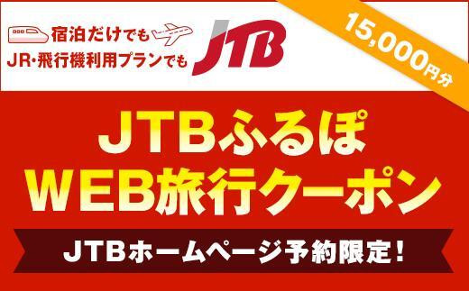 【宮崎市】JTBふるぽWEB旅行クーポン（15,000円分）