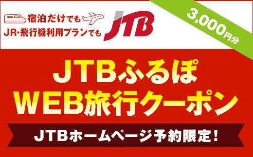 【諏訪市】JTBふるぽWEB旅行クーポン（3000円分）