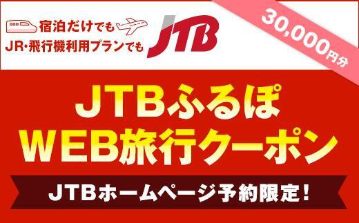 【立科町】JTBふるぽWEB旅行クーポン（30000円分）