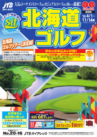 パンフレット画像：北海道ゴルフ