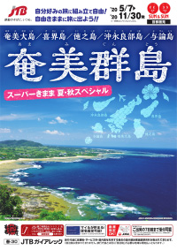パンフレット画像：奄美大島