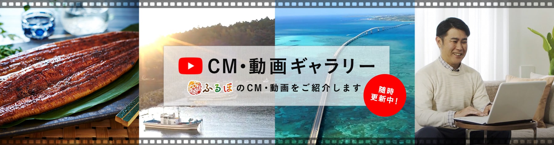 CM・動画ギャラリー「ふるぽ」のCM・動画をご紹介します