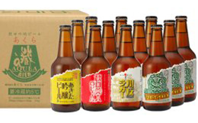 【秋田の地ビール】秋田あくらビール国際審査会受賞ビール&ギフト12本(4種類×3)セット