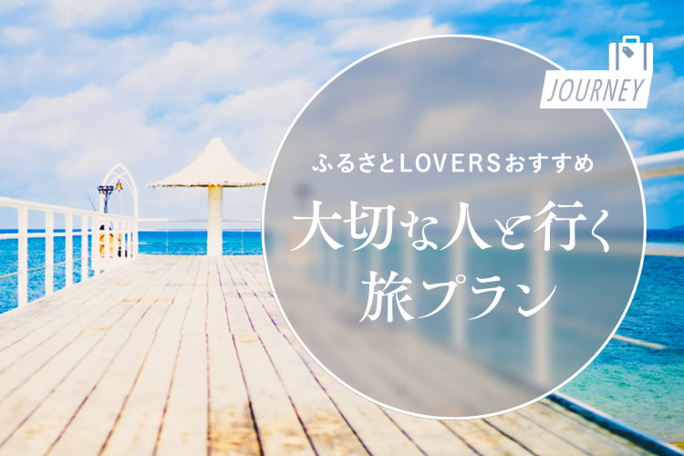 ふるさとLOVERSおすすめ大切な人と行く旅プラン