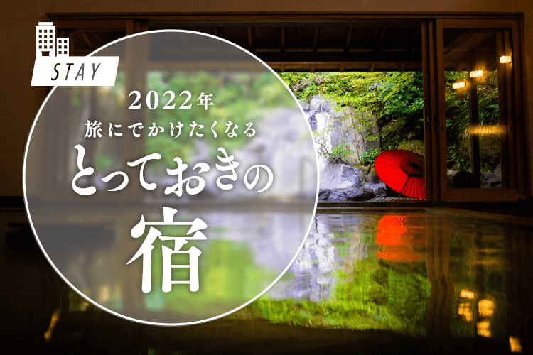 2021年旅にでかけたくなるとっておきの宿