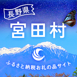 長野県宮田村