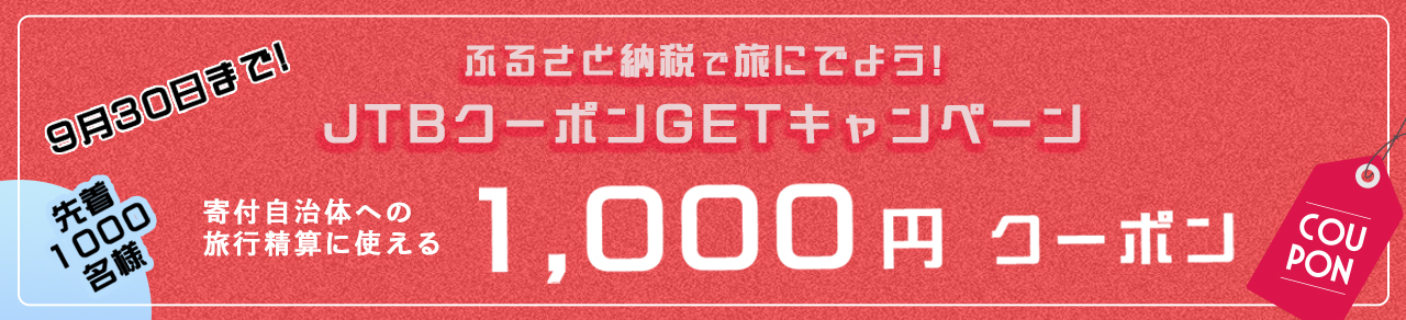 JTBクーポンCPN