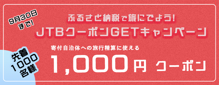 JTBクーポンCPN