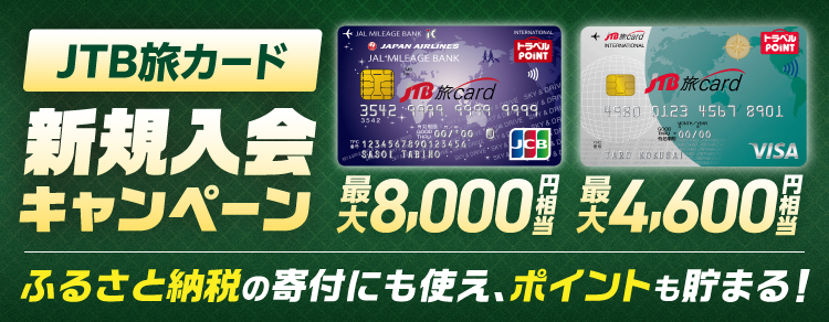 JTB旅カード