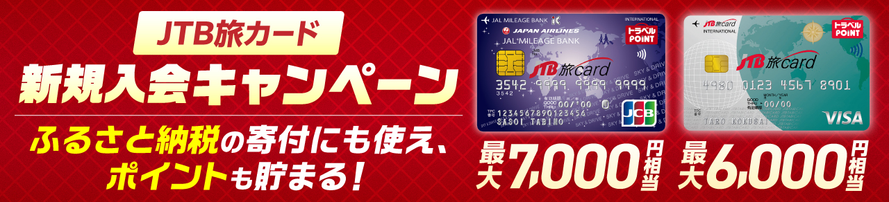 JTB旅カード