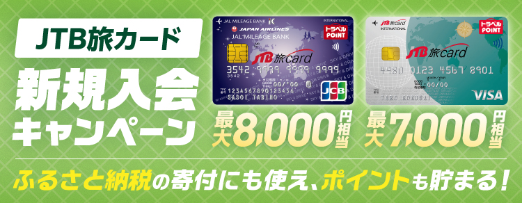 JTB旅カード